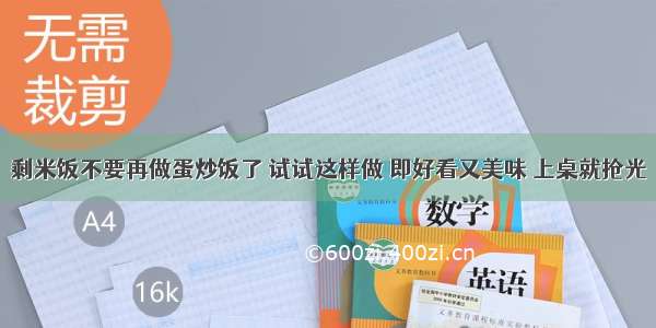 剩米饭不要再做蛋炒饭了 试试这样做 即好看又美味 上桌就抢光