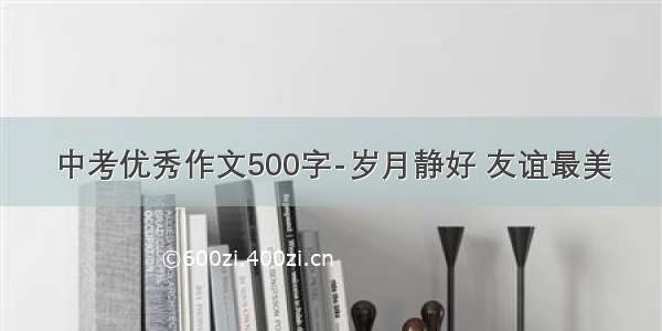 中考优秀作文500字-岁月静好 友谊最美