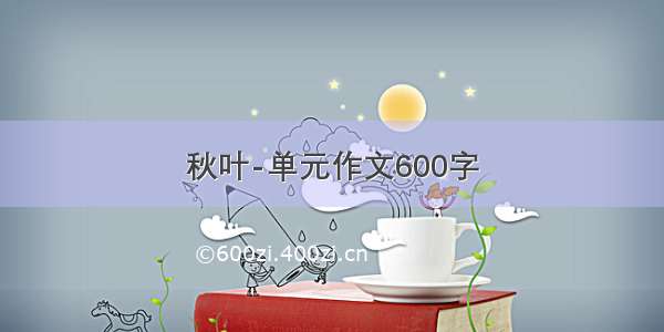 秋叶-单元作文600字