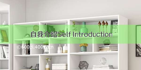 自我介绍Self Introduction