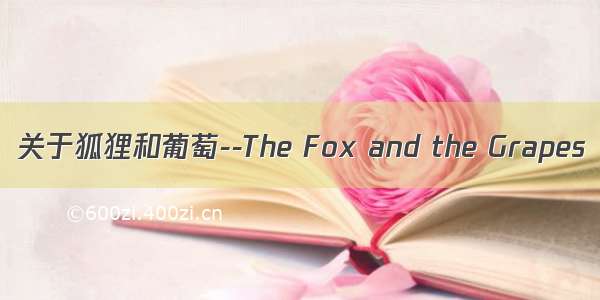 关于狐狸和葡萄--The Fox and the Grapes