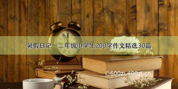 暑假日记一二年级小学生200字作文精选30篇