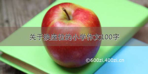 关于换座位的小学作文100字