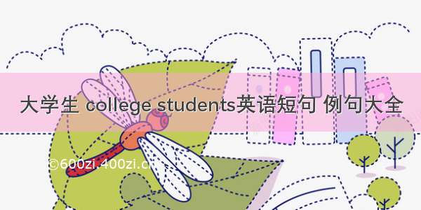 大学生 college students英语短句 例句大全