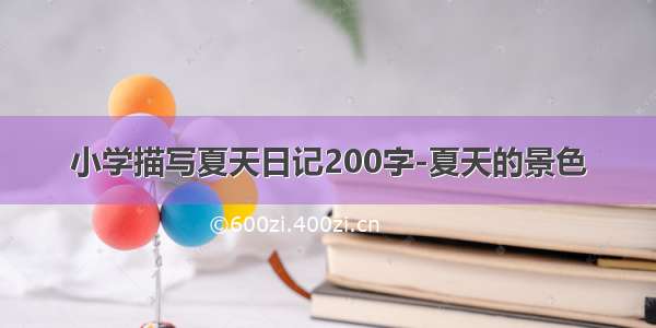 小学描写夏天日记200字-夏天的景色