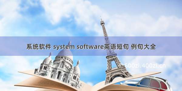 系统软件 system software英语短句 例句大全