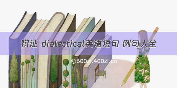 辩证 dialectical英语短句 例句大全