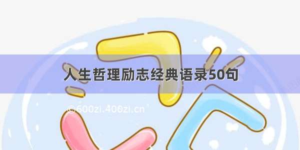 人生哲理励志经典语录50句