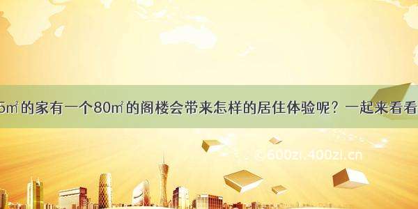 155㎡的家有一个80㎡的阁楼会带来怎样的居住体验呢？一起来看看吧！