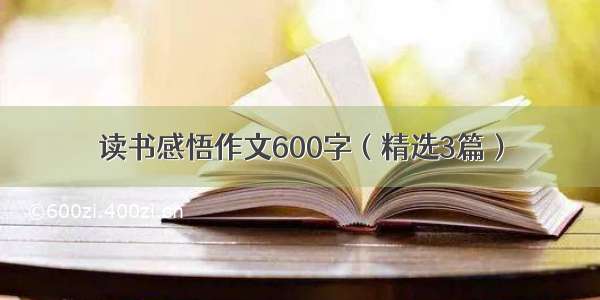 读书感悟作文600字（精选3篇）