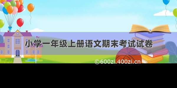 小学一年级上册语文期末考试试卷