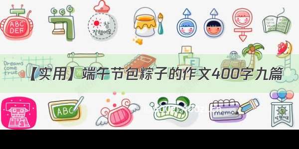 【实用】端午节包粽子的作文400字九篇