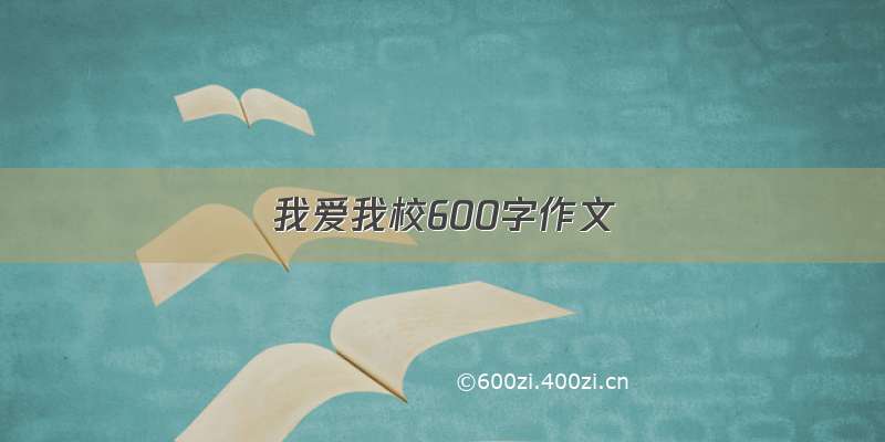 我爱我校600字作文