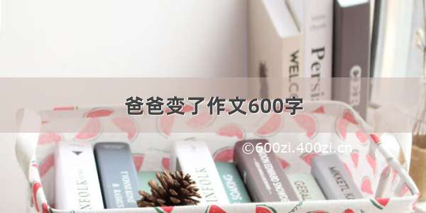 爸爸变了作文600字