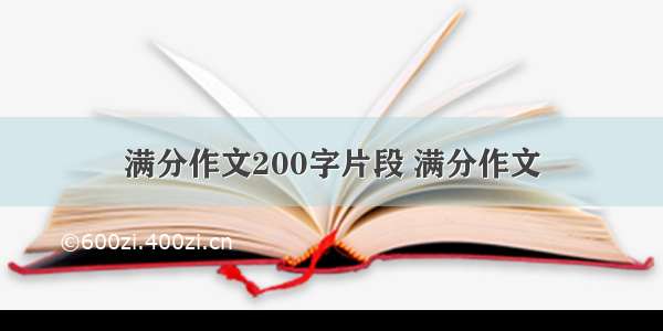 满分作文200字片段 满分作文