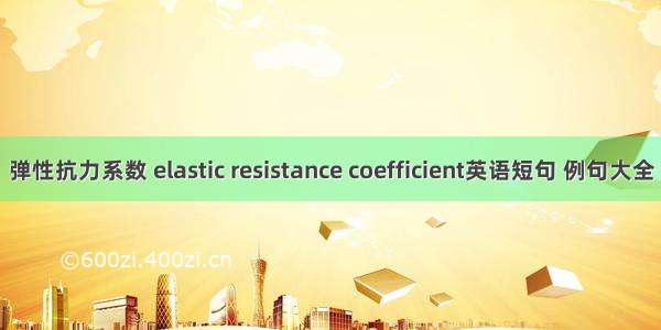 弹性抗力系数 elastic resistance coefficient英语短句 例句大全