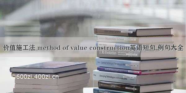 价值施工法 method of value construction英语短句 例句大全