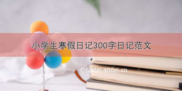 小学生寒假日记300字日记范文