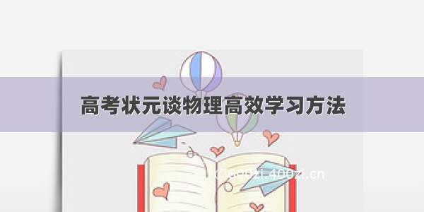 高考状元谈物理高效学习方法