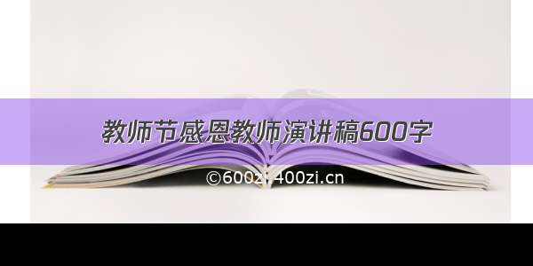 教师节感恩教师演讲稿600字