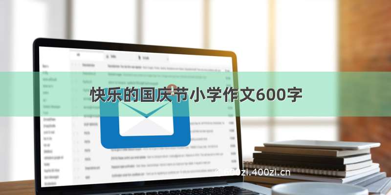 快乐的国庆节小学作文600字