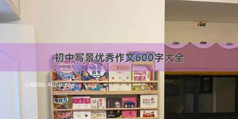 初中写景优秀作文600字大全