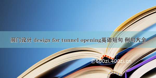 洞门设计 design for tunnel opening英语短句 例句大全