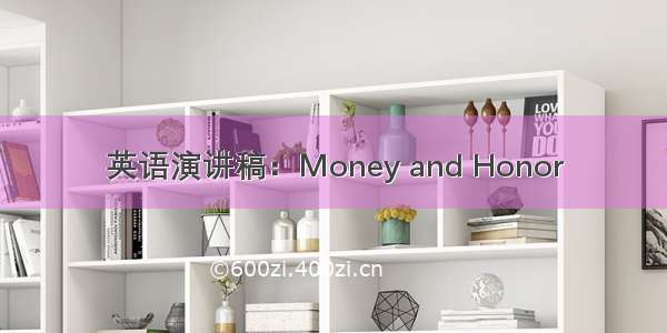 英语演讲稿：Money and Honor