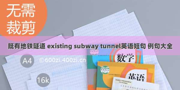 既有地铁隧道 existing subway tunnel英语短句 例句大全