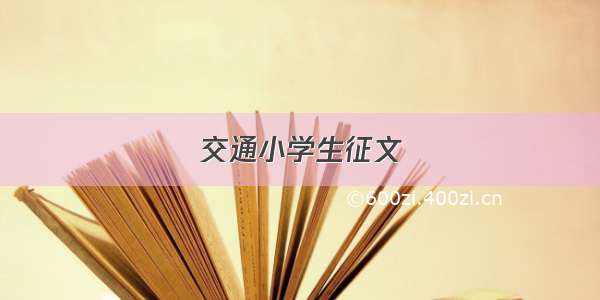 交通小学生征文