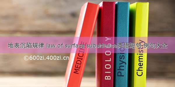 地表沉陷规律 law of surface subsidence英语短句 例句大全