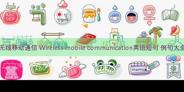 无线移动通信 Wireless mobile communication英语短句 例句大全