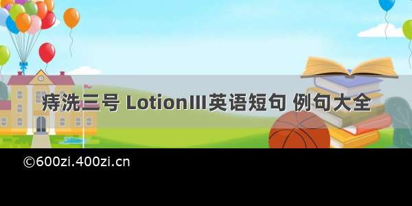 痔洗三号 LotionⅢ英语短句 例句大全