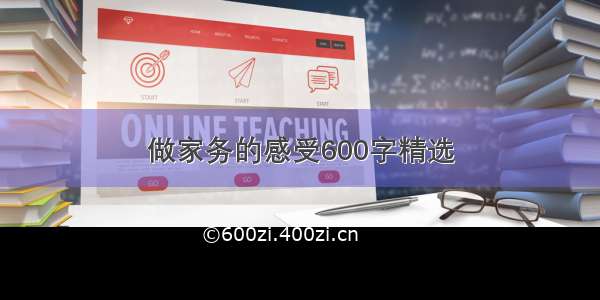 做家务的感受600字精选