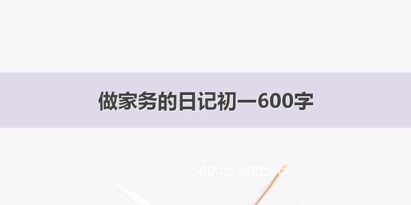 做家务的日记初一600字