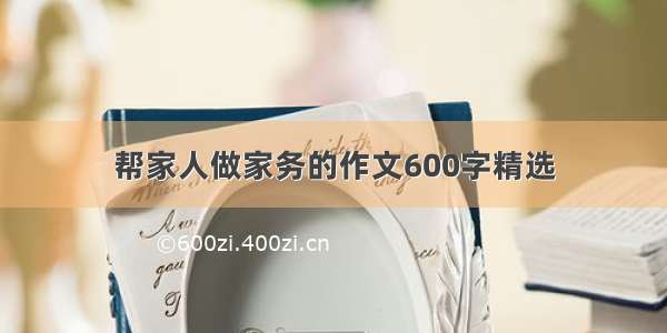 帮家人做家务的作文600字精选