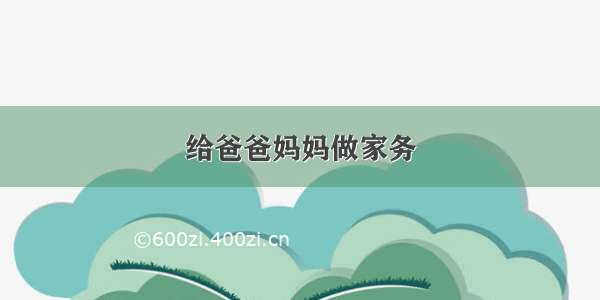 给爸爸妈妈做家务