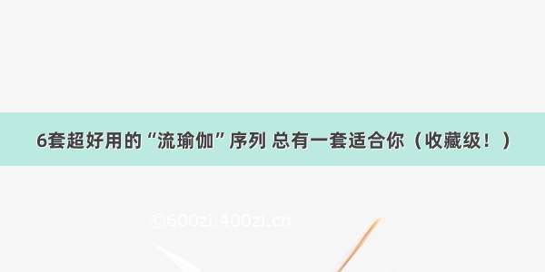 6套超好用的“流瑜伽”序列 总有一套适合你（收藏级！）