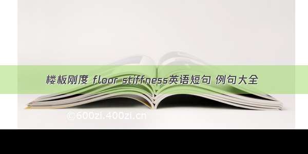 楼板刚度 floor stiffness英语短句 例句大全