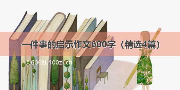 一件事的启示作文600字（精选4篇）