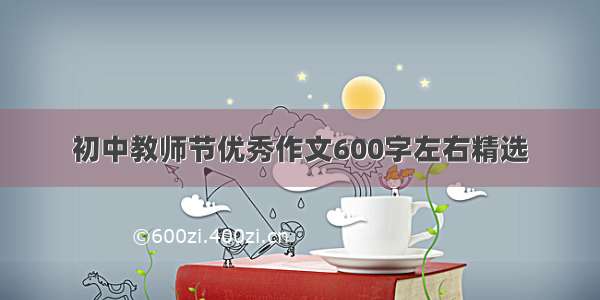 初中教师节优秀作文600字左右精选