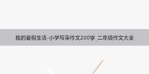 我的暑假生活-小学写事作文200字_二年级作文大全