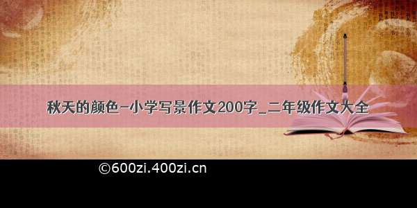 秋天的颜色-小学写景作文200字_二年级作文大全