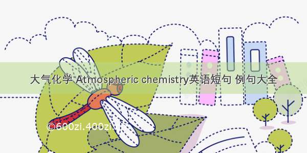 大气化学 Atmospheric chemistry英语短句 例句大全