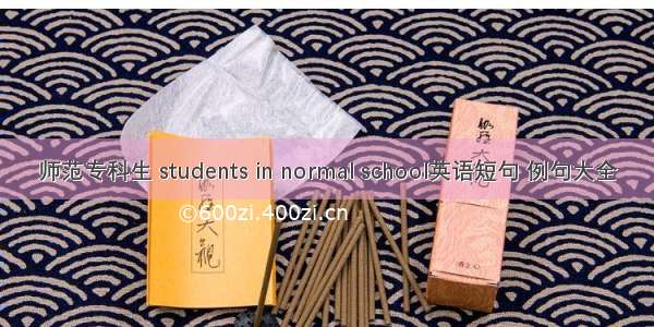 师范专科生 students in normal school英语短句 例句大全