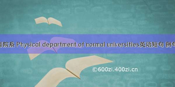 高师体育院系 Physical department of normal universities英语短句 例句大全