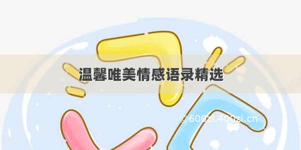 温馨唯美情感语录精选