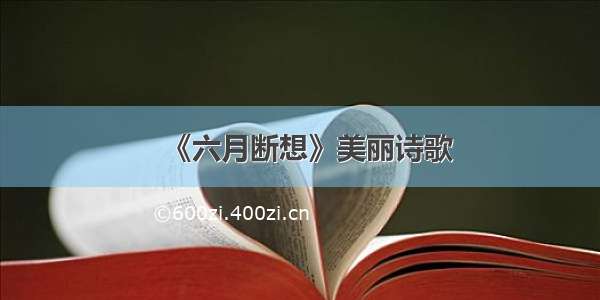 《六月断想》美丽诗歌