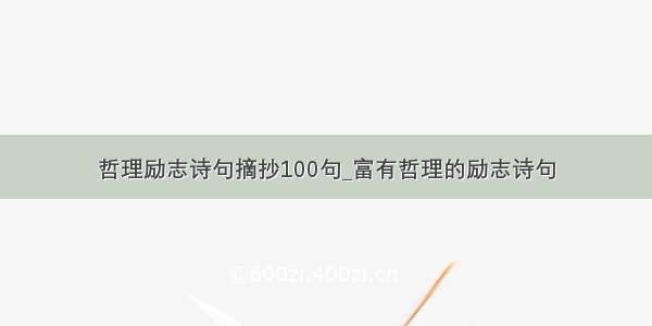 哲理励志诗句摘抄100句_富有哲理的励志诗句