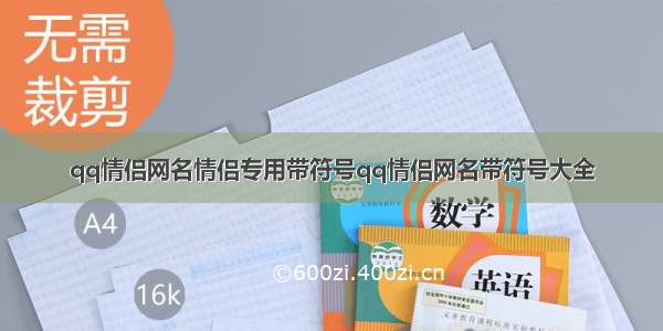 qq情侣网名情侣专用带符号qq情侣网名带符号大全